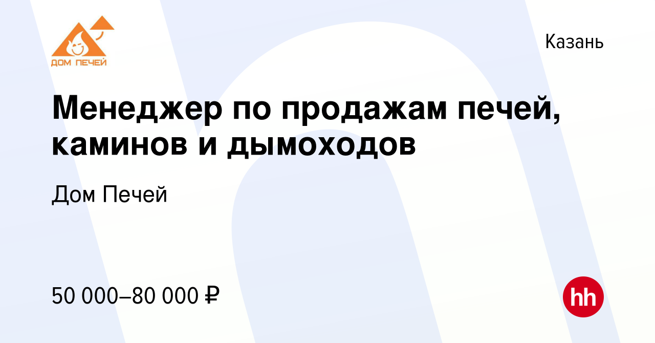 Вакансия Менеджер по продажам печей, каминов и дымоходов в Казани, работа в  компании Дом Печей (вакансия в архиве c 26 ноября 2023)