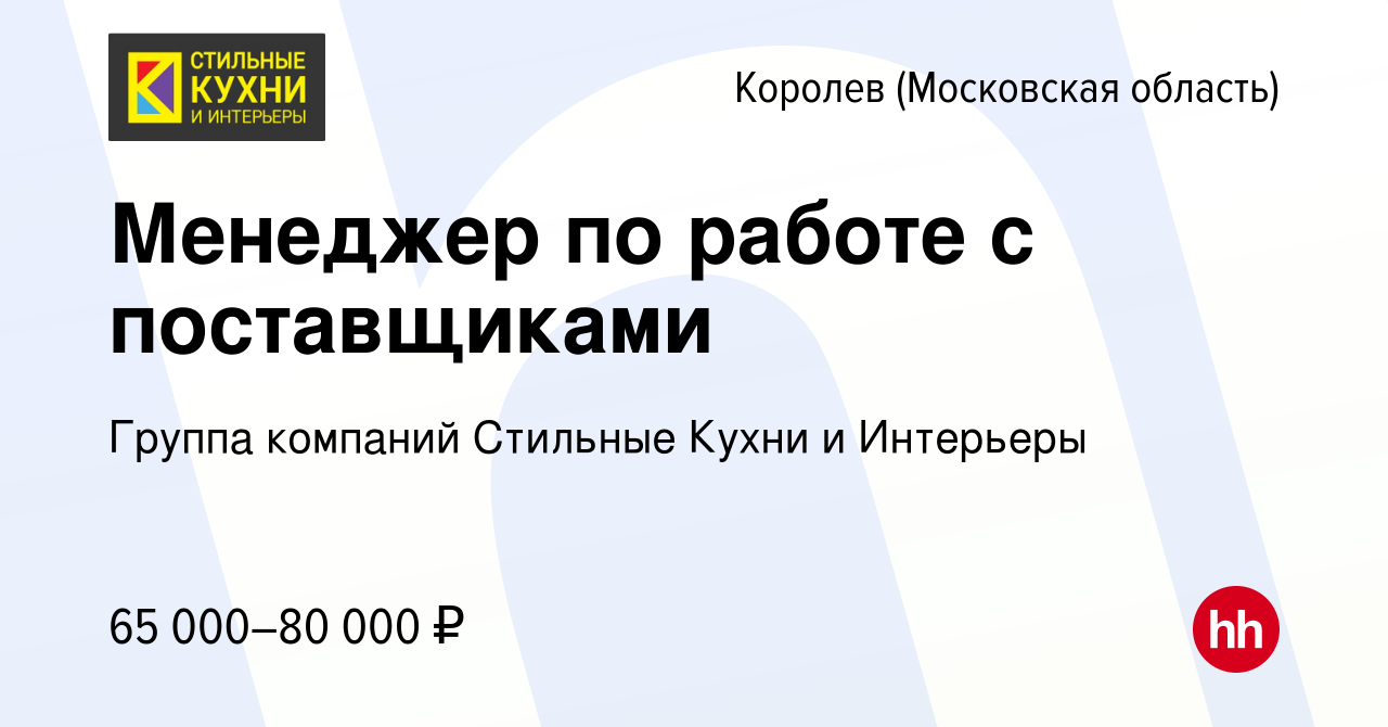 Вакансия Менеджер по работе с поставщиками в Королеве, работа в компании  Группа компаний Стильные Кухни и Интерьеры (вакансия в архиве c 29 февраля  2024)