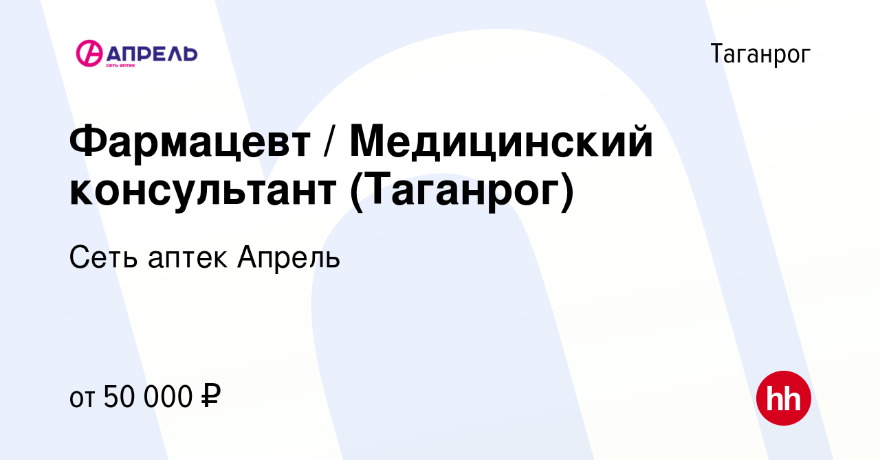 Вакансия Фармацевт / Медицинский консультант (Таганрог) в Таганроге, работа  в компании Сеть аптек Апрель (вакансия в архиве c 26 ноября 2023)