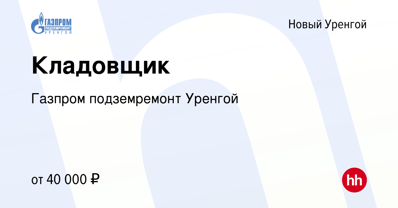 Вакансия Кладовщик в Новом Уренгое, работа в компании Газпром подземремонт  Уренгой (вакансия в архиве c 31 октября 2023)