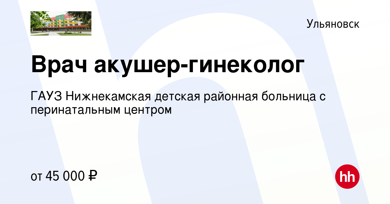 Вакансия Врач акушер-гинеколог в Ульяновске, работа в компании ГАУЗ  Нижнекамская детская районная больница с перинатальным центром