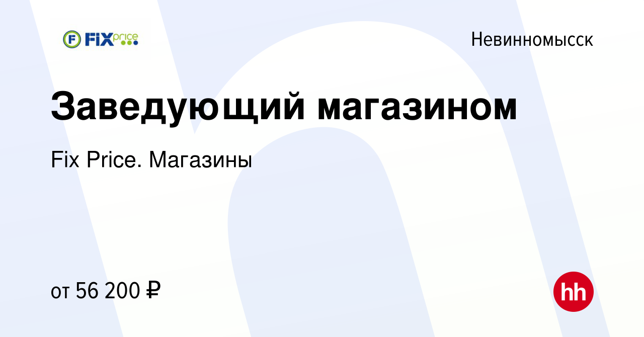 Вакансия Заведующий магазином в Невинномысске, работа в компании Fix Price.  Магазины (вакансия в архиве c 3 декабря 2023)