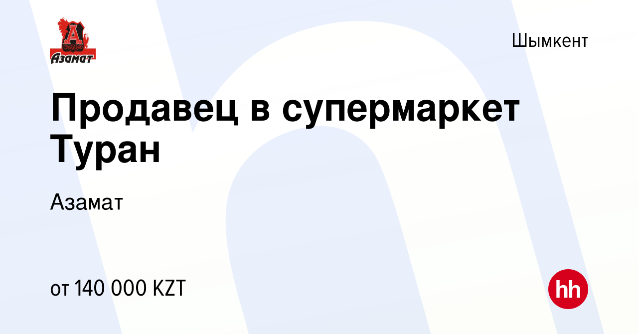 Вакансия Продавец в супермаркет Туран в Шымкенте, работа в компании Азамат  (вакансия в архиве c 26 ноября 2023)