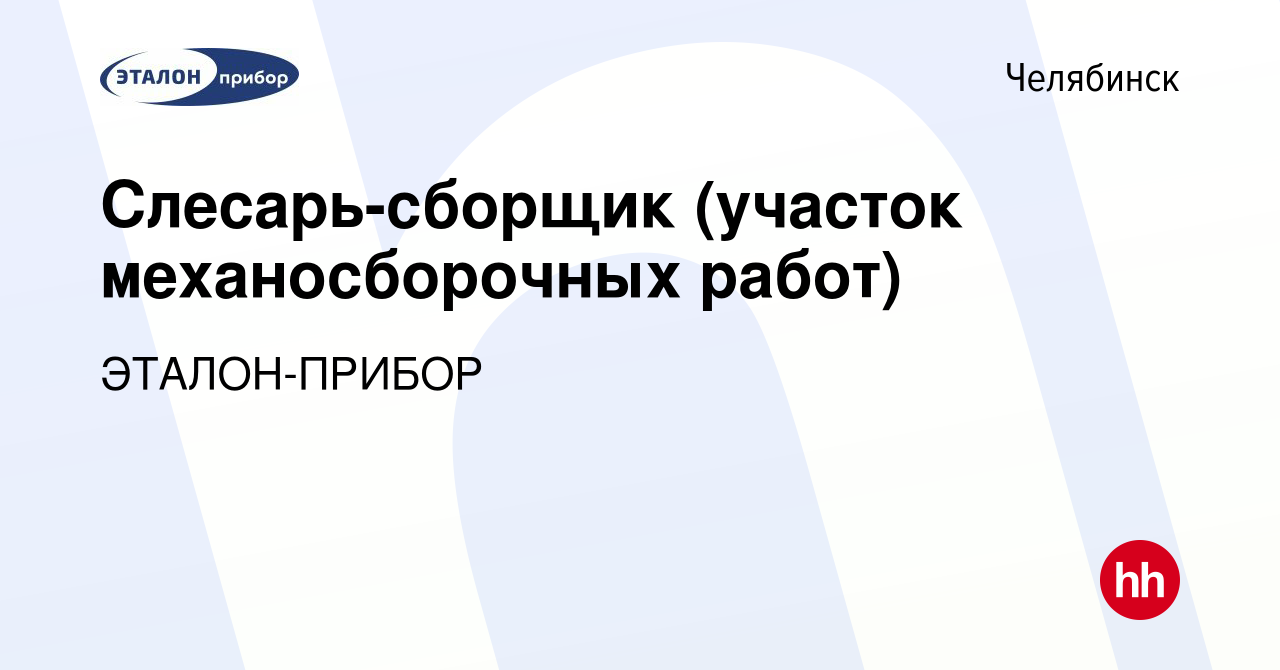 Вакансия Слесарь-сборщик (участок механосборочных работ) в Челябинске,  работа в компании ЭТАЛОН-ПРИБОР (вакансия в архиве c 7 марта 2024)