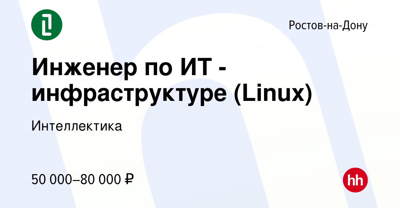 Вакансия Инженер по ИТ - инфраструктуре (Linux) в Ростове-на-Дону, работа в  компании Интеллектика (вакансия в архиве c 26 апреля 2024)