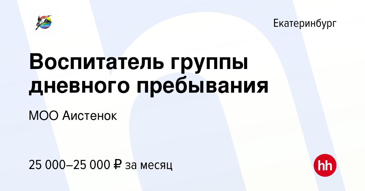 Вакансия Воспитатель группы дневного пребывания в Екатеринбурге, работа в  компании МОО Аистенок (вакансия в архиве c 26 ноября 2023)