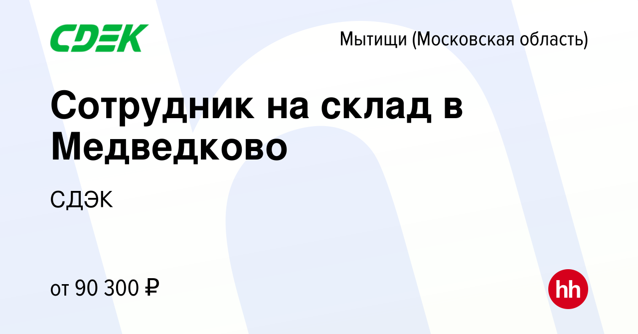 Вакансия Сотрудник на склад в Медведково в Мытищах, работа в компании СДЭК  (вакансия в архиве c 19 января 2024)