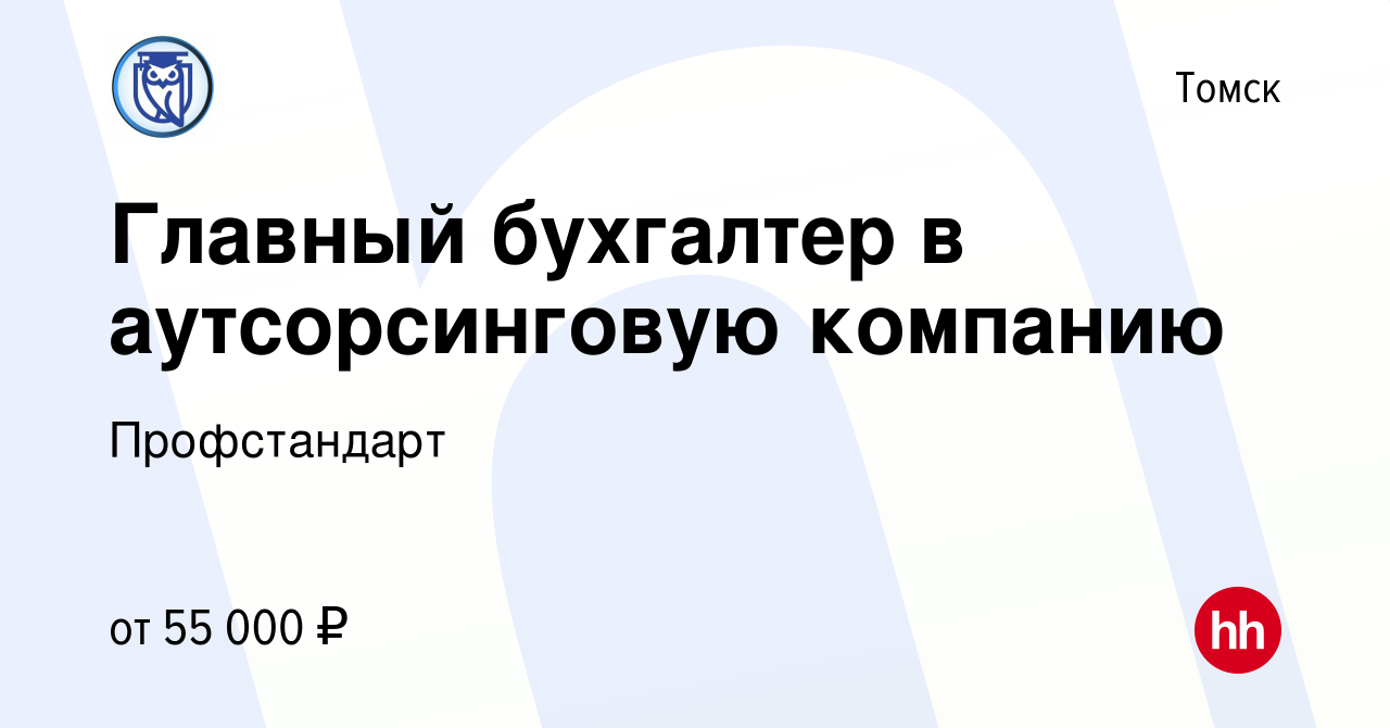 Вакансия Главный бухгалтер в аутсорсинговую компанию в Томске, работа в  компании Профстандарт (вакансия в архиве c 26 ноября 2023)