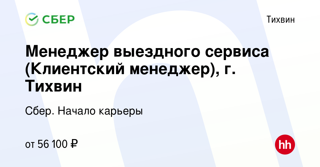 Вакансия Менеджер выездного сервиса (Клиентский менеджер), г. Тихвин в  Тихвине, работа в компании Сбер. Начало карьеры (вакансия в архиве c 25  января 2024)