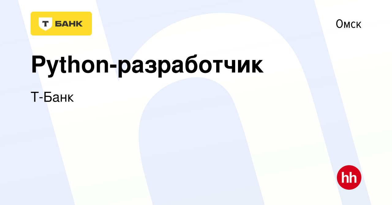 Вакансия Python-разработчик в Омске, работа в компании Тинькофф (вакансия в  архиве c 6 марта 2024)