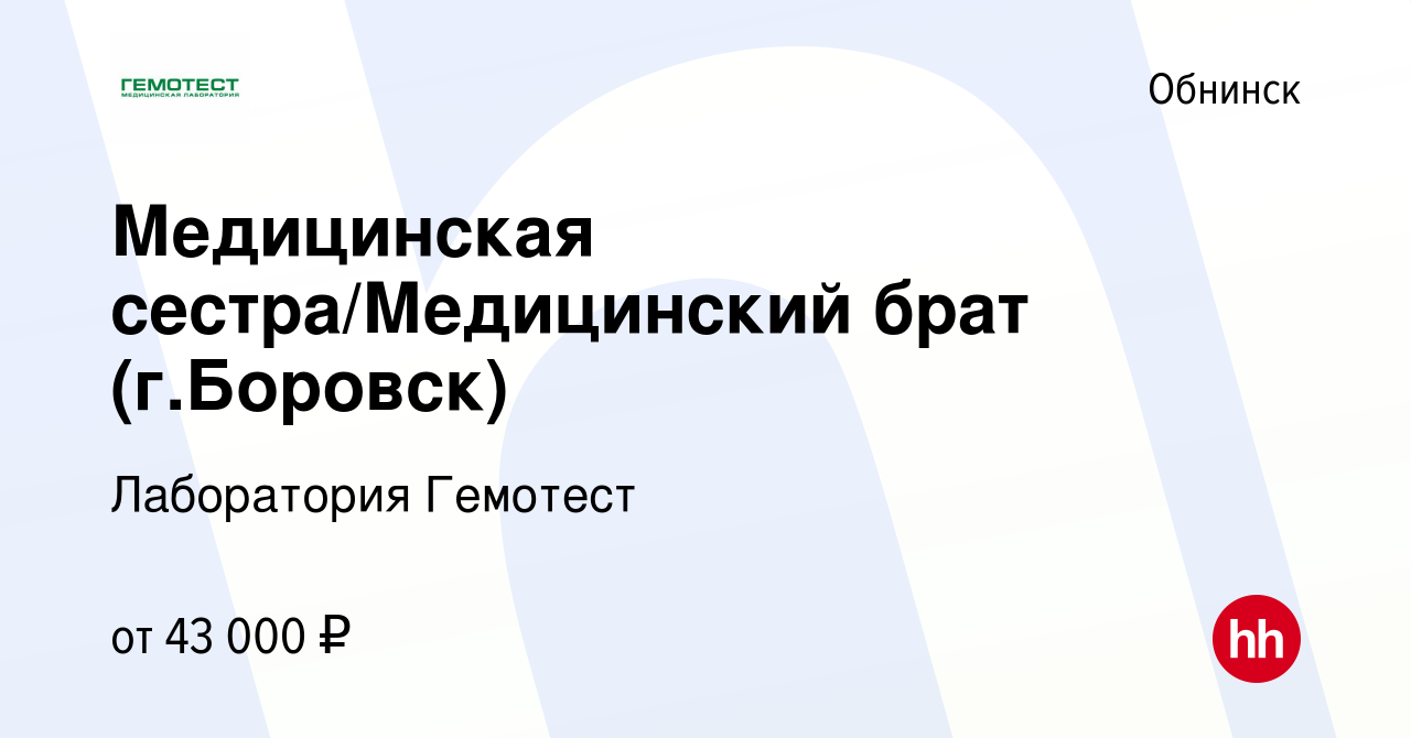 Вакансия Медицинская сестра/Медицинский брат (г.Боровск) в Обнинске, работа  в компании Лаборатория Гемотест (вакансия в архиве c 26 декабря 2023)