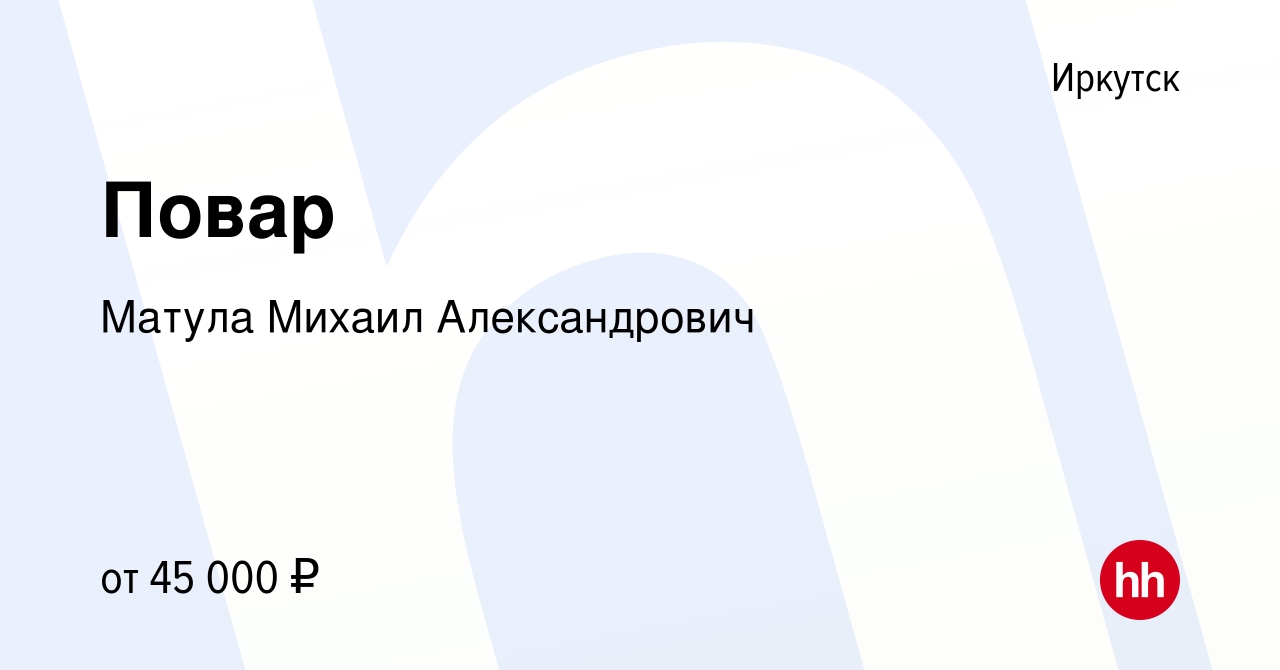 Вакансия Повар в Иркутске, работа в компании Матула Михаил Александрович