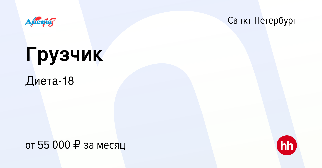 Вакансия Грузчик в Санкт-Петербурге, работа в компании Диета-18 (вакансия в  архиве c 7 февраля 2024)