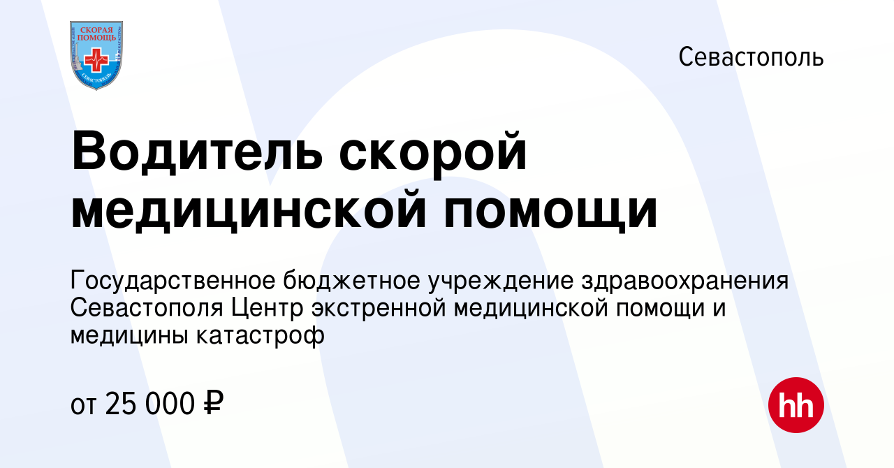 Вакансия Водитель скорой медицинской помощи в Севастополе, работа в  компании Государственное бюджетное учреждение здравоохранения Севастополя  Центр экстренной медицинской помощи и медицины катастроф (вакансия в архиве  c 24 февраля 2024)