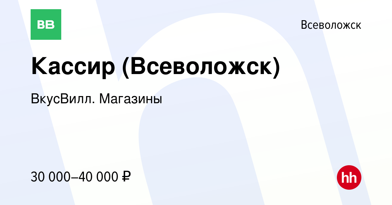 Вакансия Кассир (Всеволожск) во Всеволожске, работа в компании ВкусВилл.  Магазины (вакансия в архиве c 3 ноября 2023)