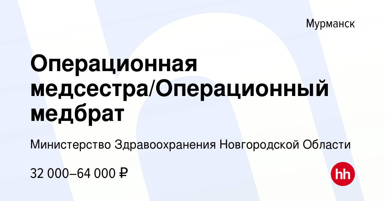 Вакансия Операционная медсестра/Операционный медбрат в Мурманске, работа в  компании Министерство Здравоохранения Новгородской Области (вакансия в  архиве c 1 мая 2024)