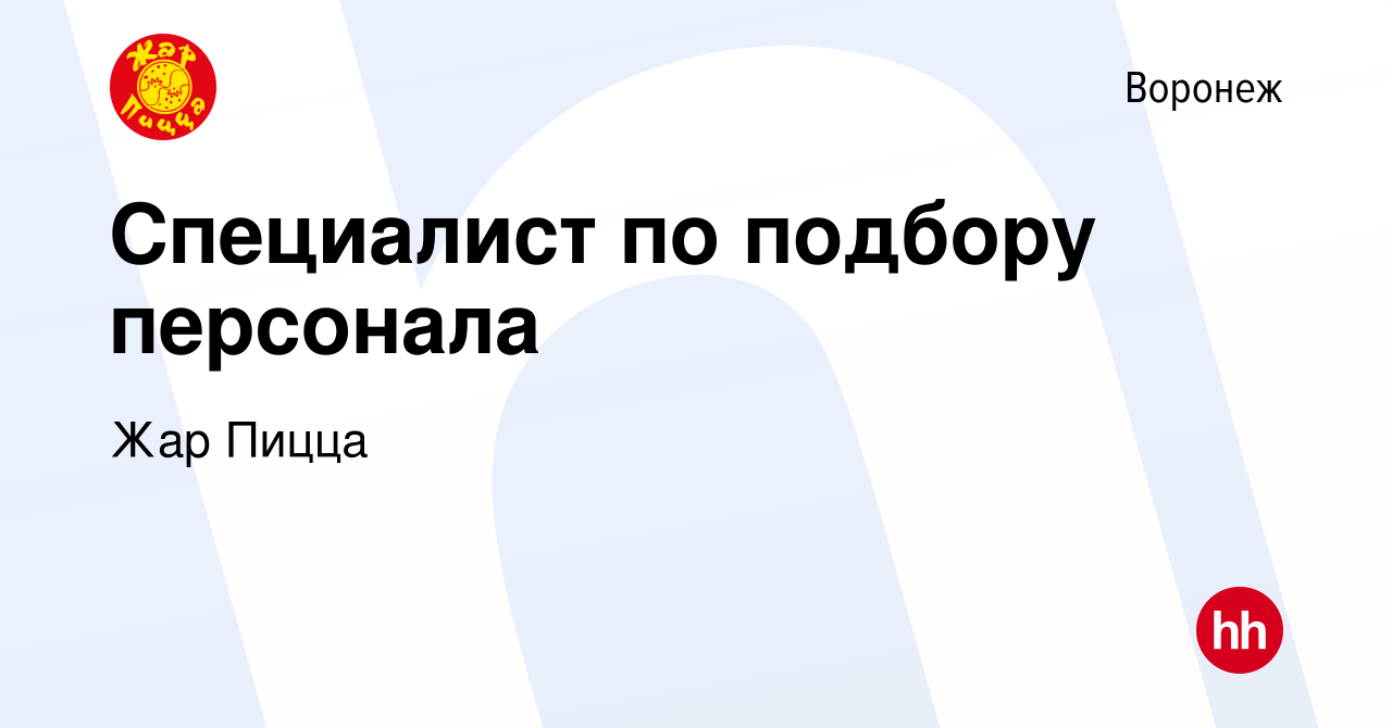 Вакансия Специалист по подбору персонала в Воронеже, работа в компании Жар  Пицца (вакансия в архиве c 10 ноября 2023)