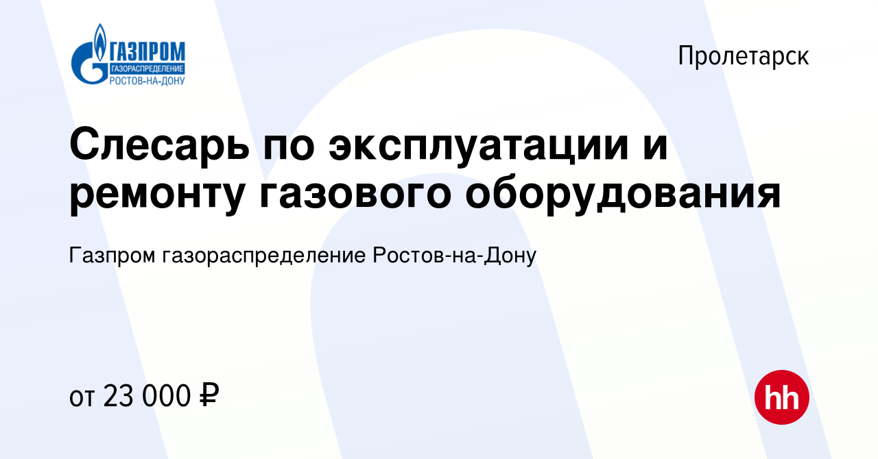 Вакансия Слесарь по эксплуатации и ремонту газового оборудования в  пролетарске, работа в компании Газпром газораспределение Ростов-на-Дону  (вакансия в архиве c 12 апреля 2024)