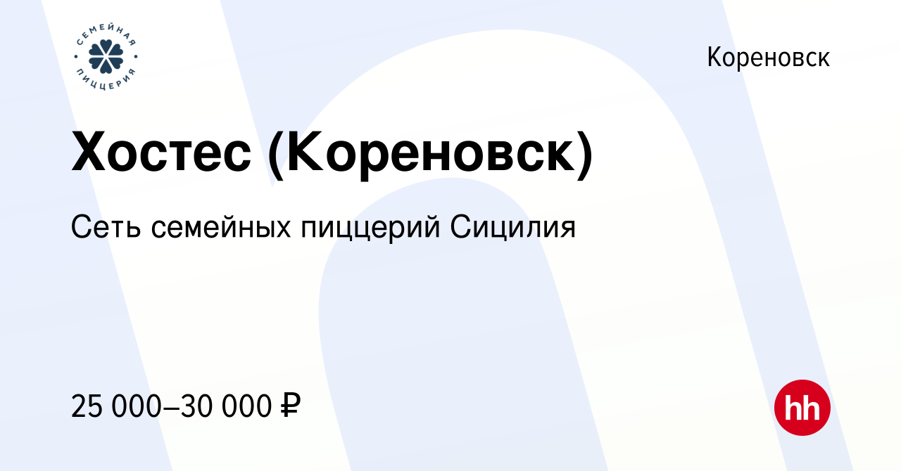 Вакансия Хостес (Кореновск) в Кореновске, работа в компании Сеть семейных  пиццерий Сицилия (вакансия в архиве c 11 января 2024)