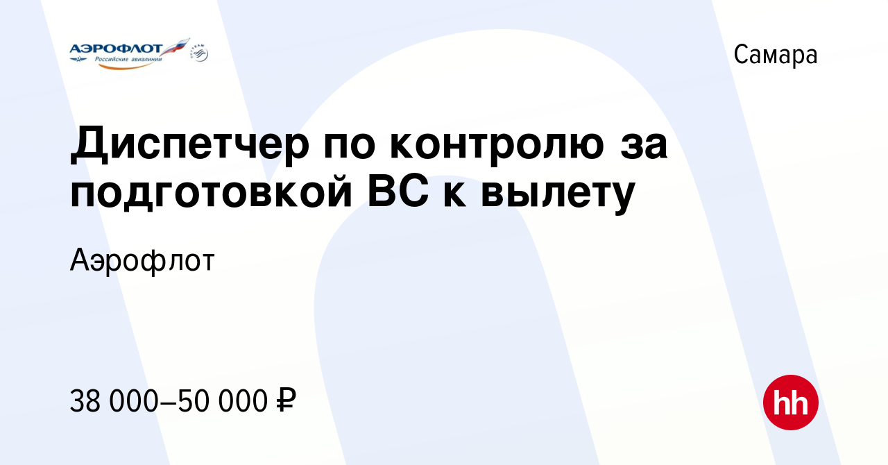 Вакансия Диспетчер по контролю за подготовкой ВС к вылету в Самаре, работа  в компании Аэрофлот (вакансия в архиве c 6 марта 2024)