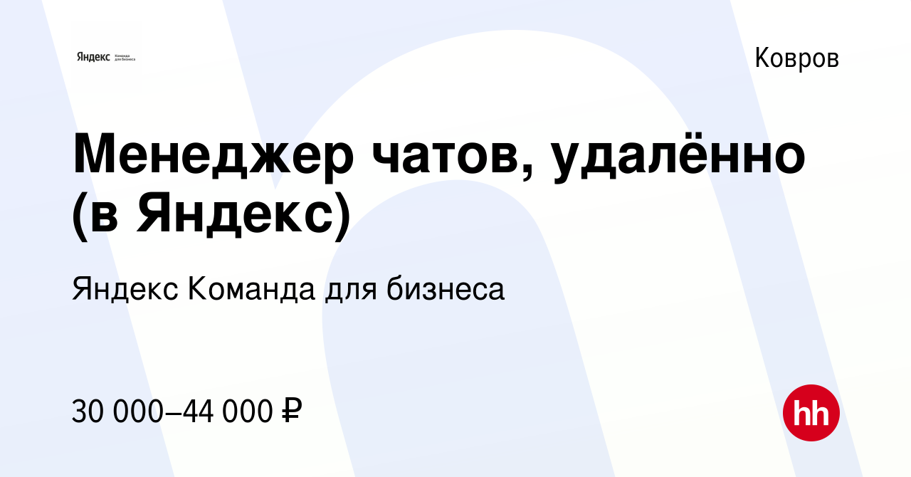 Вакансия Менеджер чатов, удалённо (в Яндекс) в Коврове, работа в компании  Яндекс Команда для бизнеса (вакансия в архиве c 26 ноября 2023)