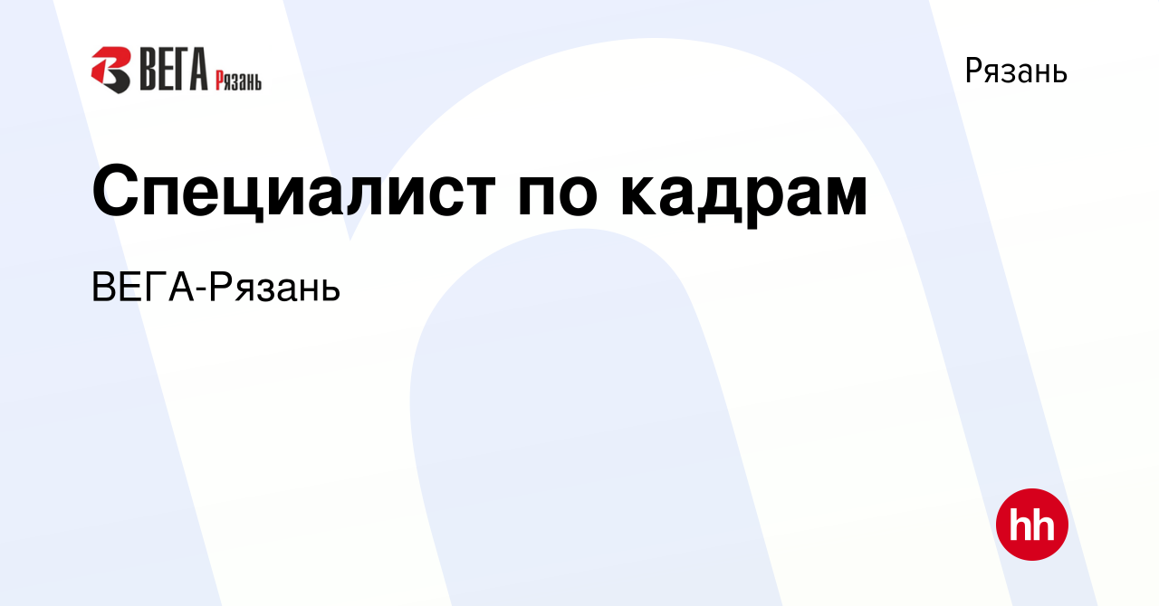 Вакансия Специалист по кадрам в Рязани, работа в компании ВЕГА-Рязань  (вакансия в архиве c 26 ноября 2023)