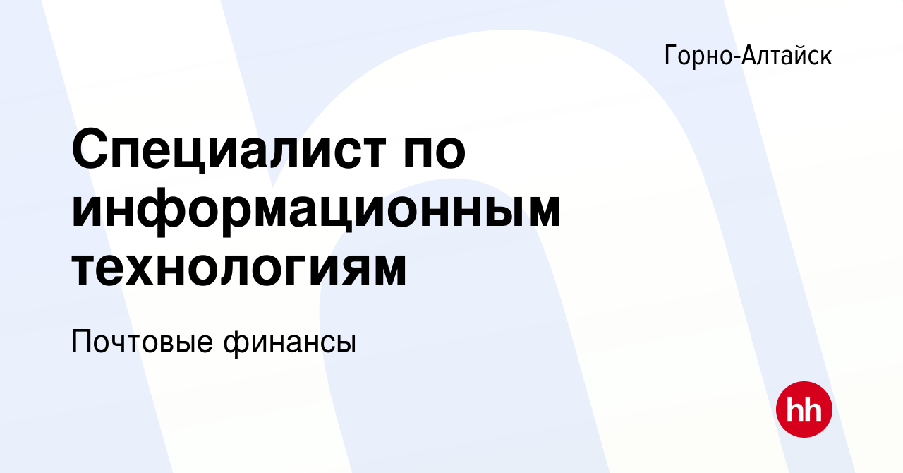 Вакансия Специалист по информационным технологиям в Горно-Алтайске, работа  в компании Почтовые финансы (вакансия в архиве c 26 ноября 2023)