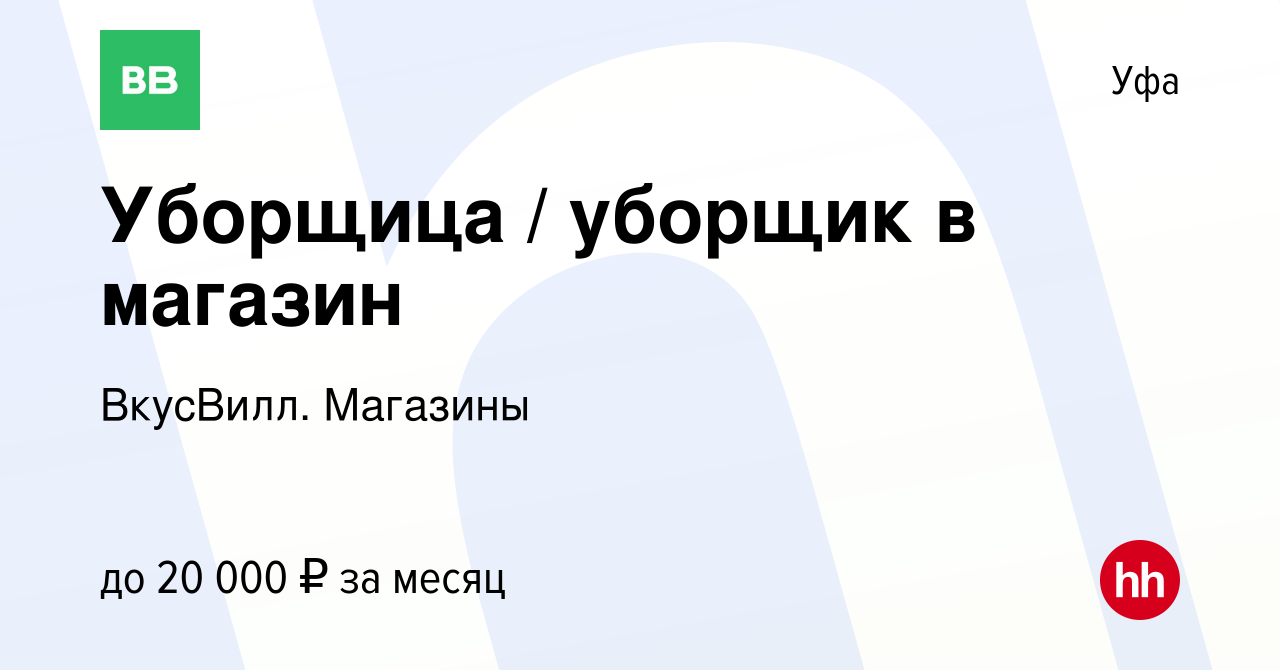 Вакансия Уборщица / уборщик в магазин (г.Уфа) в Уфе, работа в компании  ВкусВилл. Магазины