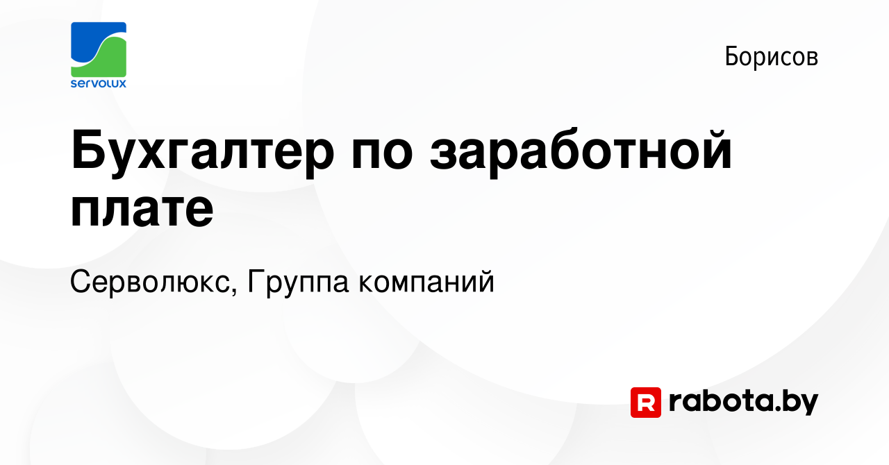 Вакансия Бухгалтер по заработной плате в Борисове, работа в компании  Серволюкс, Группа компаний (вакансия в архиве c 17 января 2024)