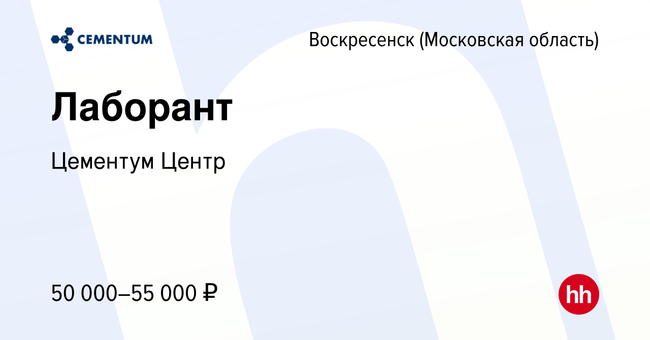 Вакансия Лаборант в Воскресенске, работа в компании Цементум Центр  (вакансия в архиве c 21 ноября 2023)