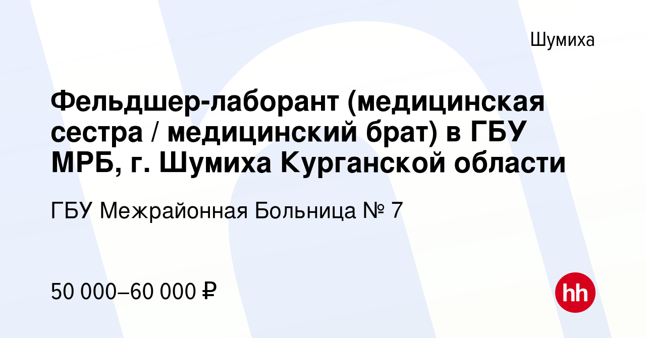 Вакансия Фельдшер-лаборант (медицинская сестра / медицинский брат) в ГБУ  МРБ, г. Шумиха Курганской области в Шумихе, работа в компании ГБУ  Межрайонная Больница № 7 (вакансия в архиве c 26 ноября 2023)