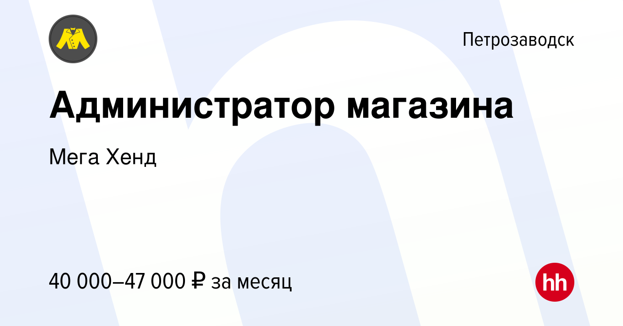 Вакансия Администратор магазина в Петрозаводске, работа в компании Мега  Хенд (вакансия в архиве c 23 ноября 2023)