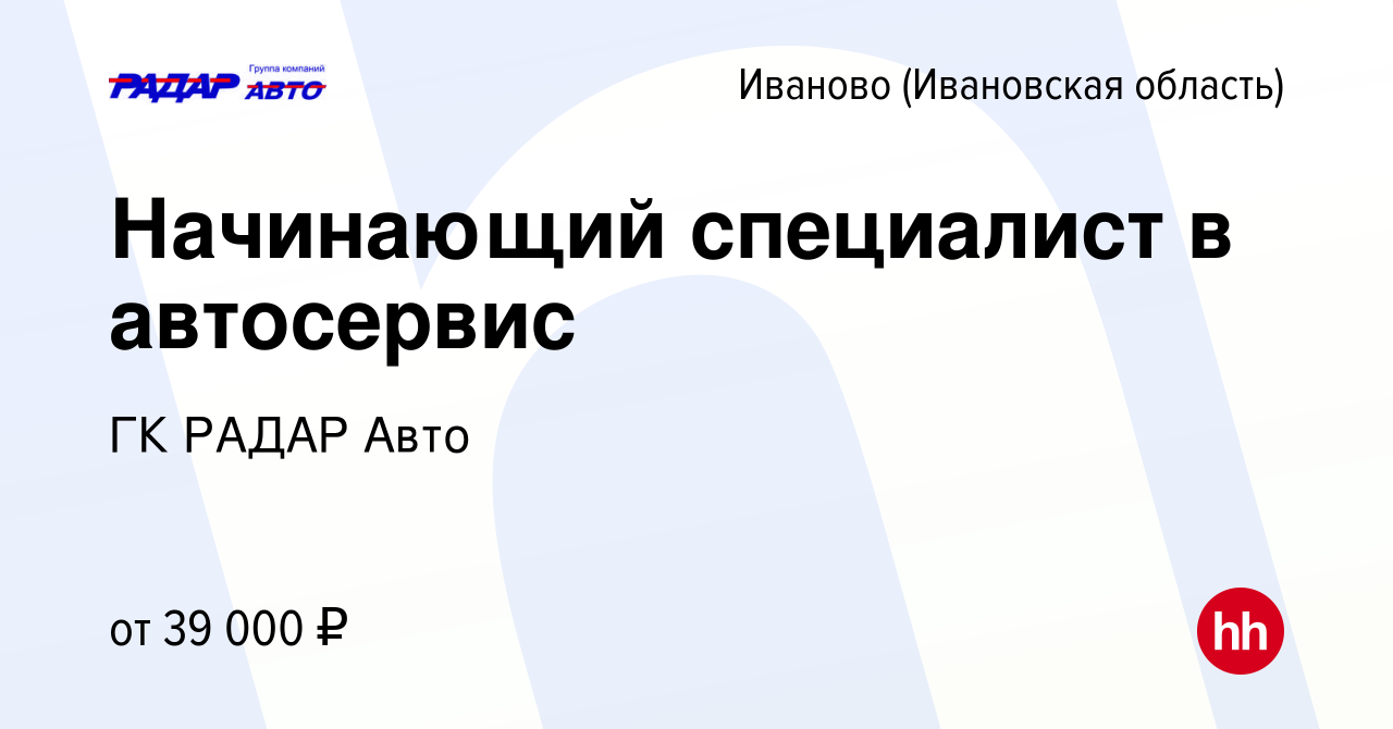 Вакансия Начинающий специалист в автосервис в Иваново, работа в компании ГК  РАДАР Авто (вакансия в архиве c 12 февраля 2024)