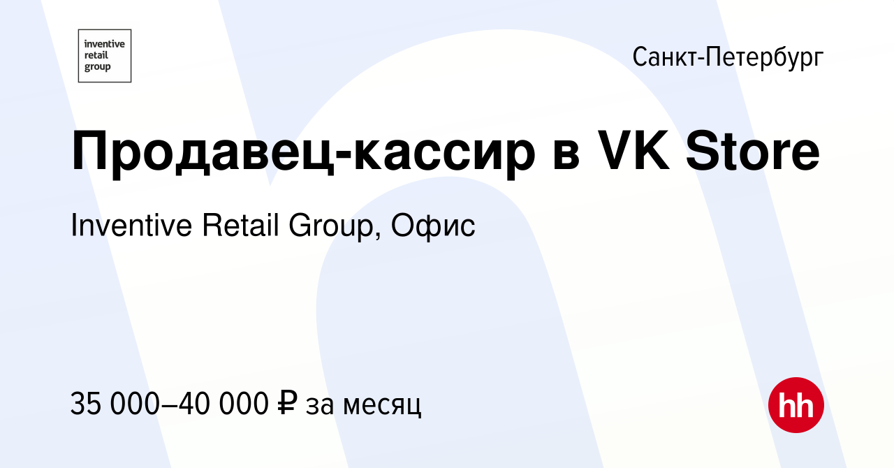 Вакансия Продавец-кассир в VK Store в Санкт-Петербурге, работа в компании  Inventive Retail Group, Офис (вакансия в архиве c 7 декабря 2023)