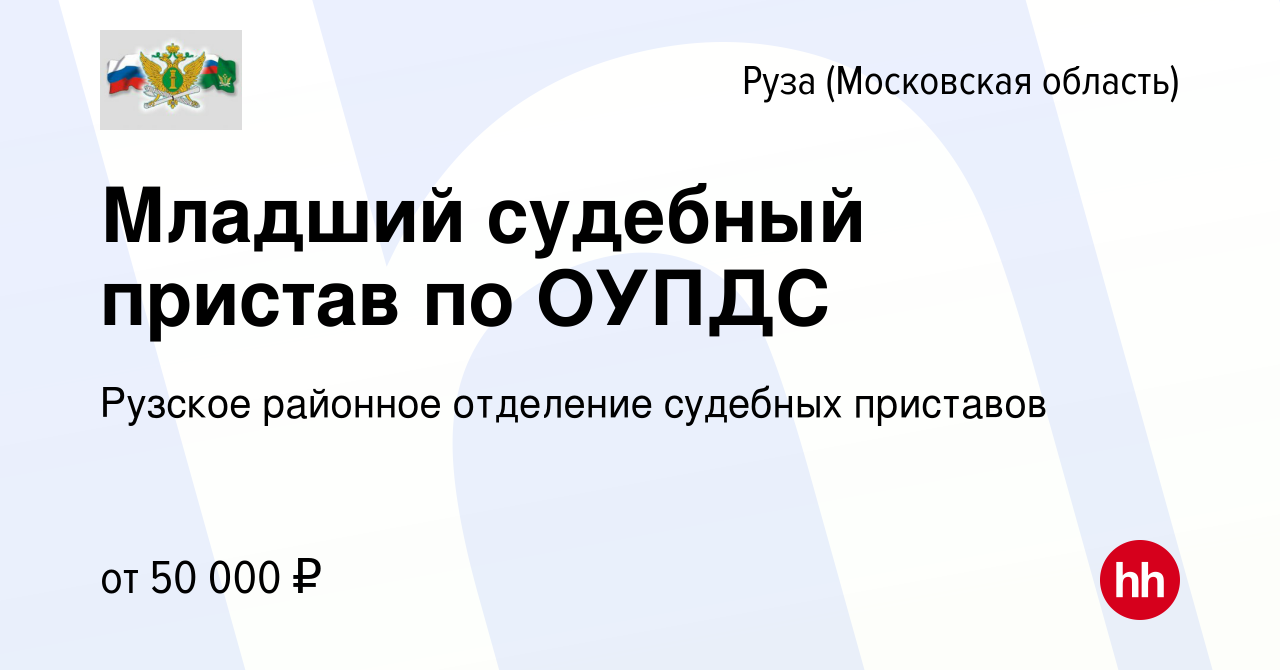 Вакансия Младший судебный пристав по ОУПДС в Рузе, работа в компании  Рузское районное отделение судебных приставов