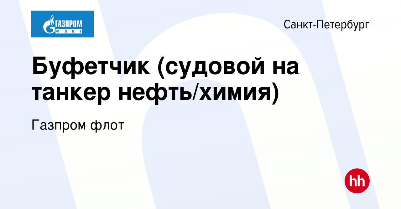 Вакансия Буфетчик (судовой на танкер нефть/химия) в Санкт-Петербурге,  работа в компании Газпром флот (вакансия в архиве c 26 ноября 2023)