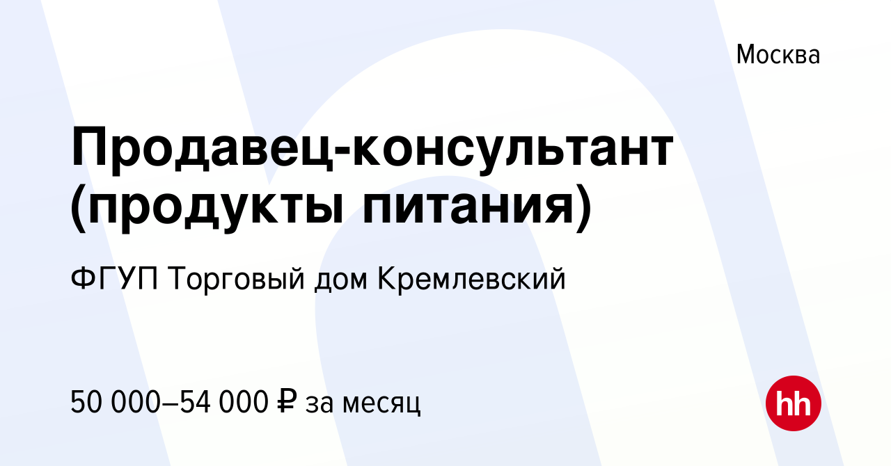 Вакансия Продавец-консультант (продукты питания) в Москве, работа в  компании ФГУП Торговый дом Кремлевский (вакансия в архиве c 26 ноября 2023)