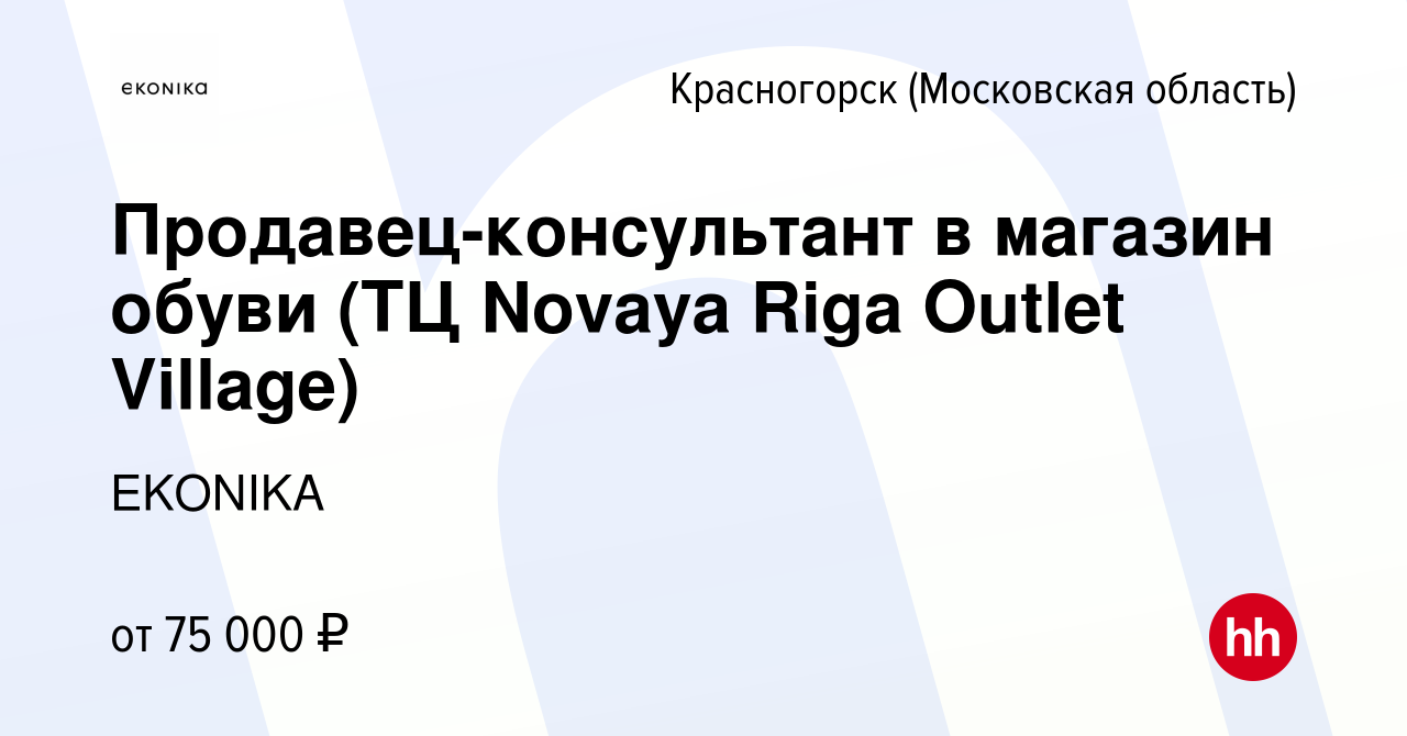 Вакансия Продавец-консультант в магазин обуви (ТЦ Novaya Riga Outlet  Village) в Красногорске, работа в компании EKONIKA (вакансия в архиве c 22  декабря 2023)