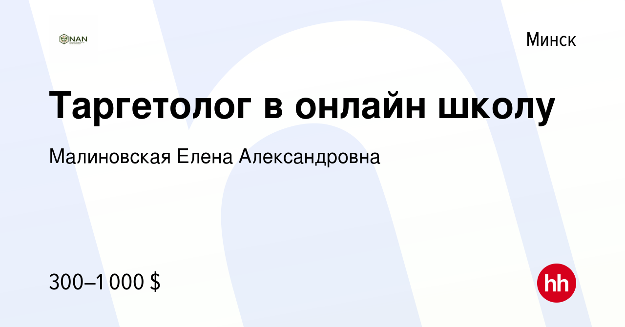 Вакансия Таргетолог в онлайн школу в Минске, работа в компании Малиновская Елена  Александровна (вакансия в архиве c 26 ноября 2023)