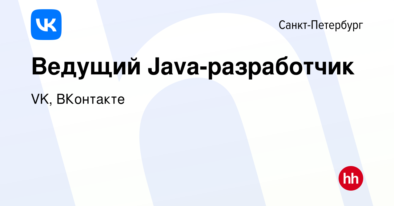 Вакансия Ведущий Java-разработчик в Санкт-Петербурге, работа в компании VK,  ВКонтакте (вакансия в архиве c 18 января 2024)