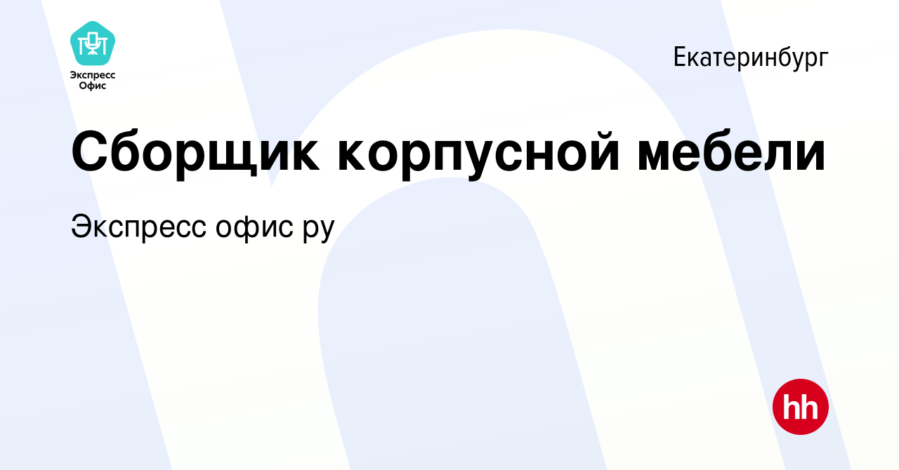 Вакансия Сборщик корпусной мебели в Екатеринбурге, работа в компании  Экспресс офис ру (вакансия в архиве c 26 ноября 2023)