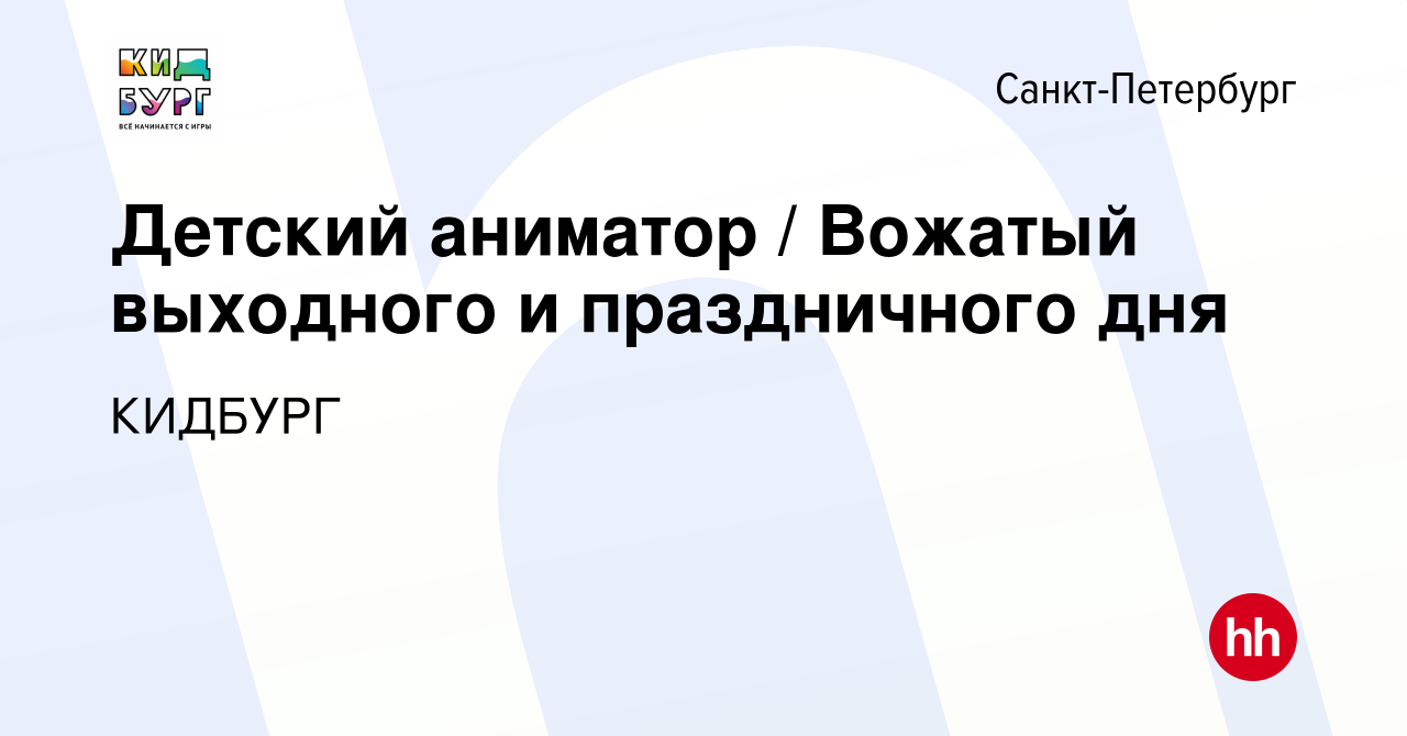 Вакансия Детский аниматор / Вожатый выходного и праздничного дня в  Санкт-Петербурге, работа в компании КИДБУРГ (вакансия в архиве c 14 марта  2024)