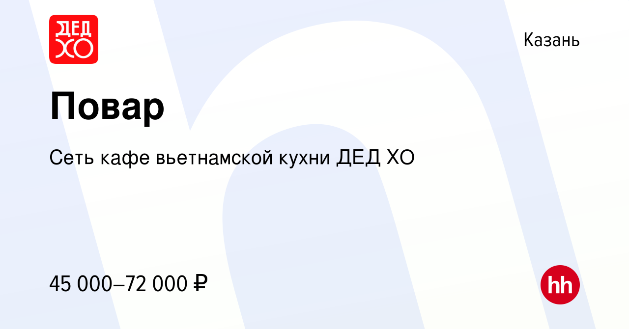 Вакансия Повар в Казани, работа в компании Сеть кафе вьетнамской кухни ДЕД  ХО (вакансия в архиве c 26 ноября 2023)