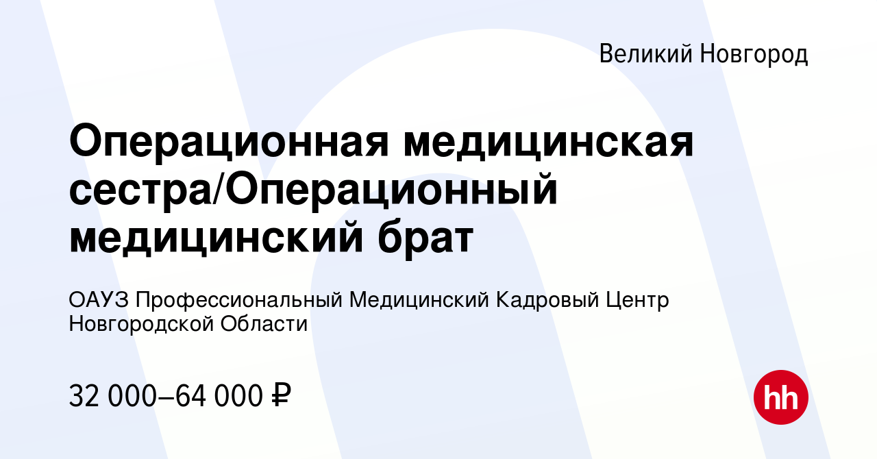 Вакансия Операционная медицинская сестра/Операционный медицинский брат в  Великом Новгороде, работа в компании Кадровый центр МЗ НО (ОАУЗ Медицинский  центр развития сестринской деятельности)