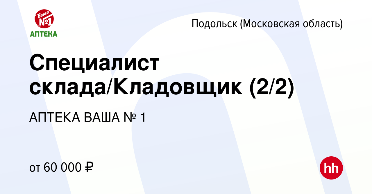 Вакансия Специалист склада/Кладовщик (2/2) в Подольске (Московская  область), работа в компании АПТЕКА ВАША № 1 (вакансия в архиве c 4 марта  2024)