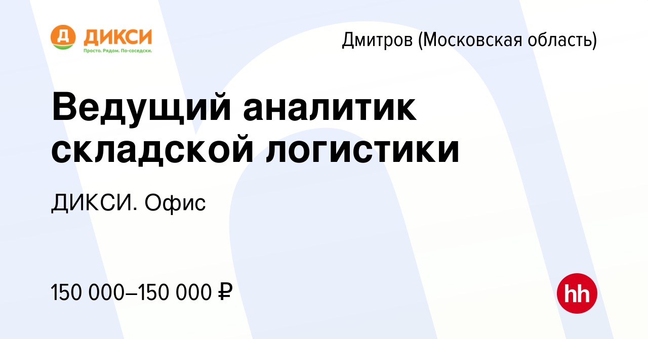 Вакансия Ведущий аналитик складской логистики в Дмитрове, работа в компании  ДИКСИ. Офис (вакансия в архиве c 30 ноября 2023)