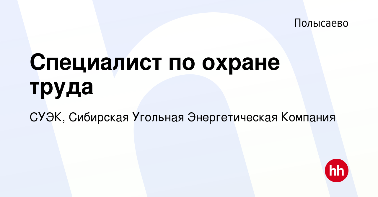 Вакансия Специалист по охране труда в Полысаево, работа в компании СУЭК,  Сибирская Угольная Энергетическая Компания (вакансия в архиве c 26 ноября  2023)