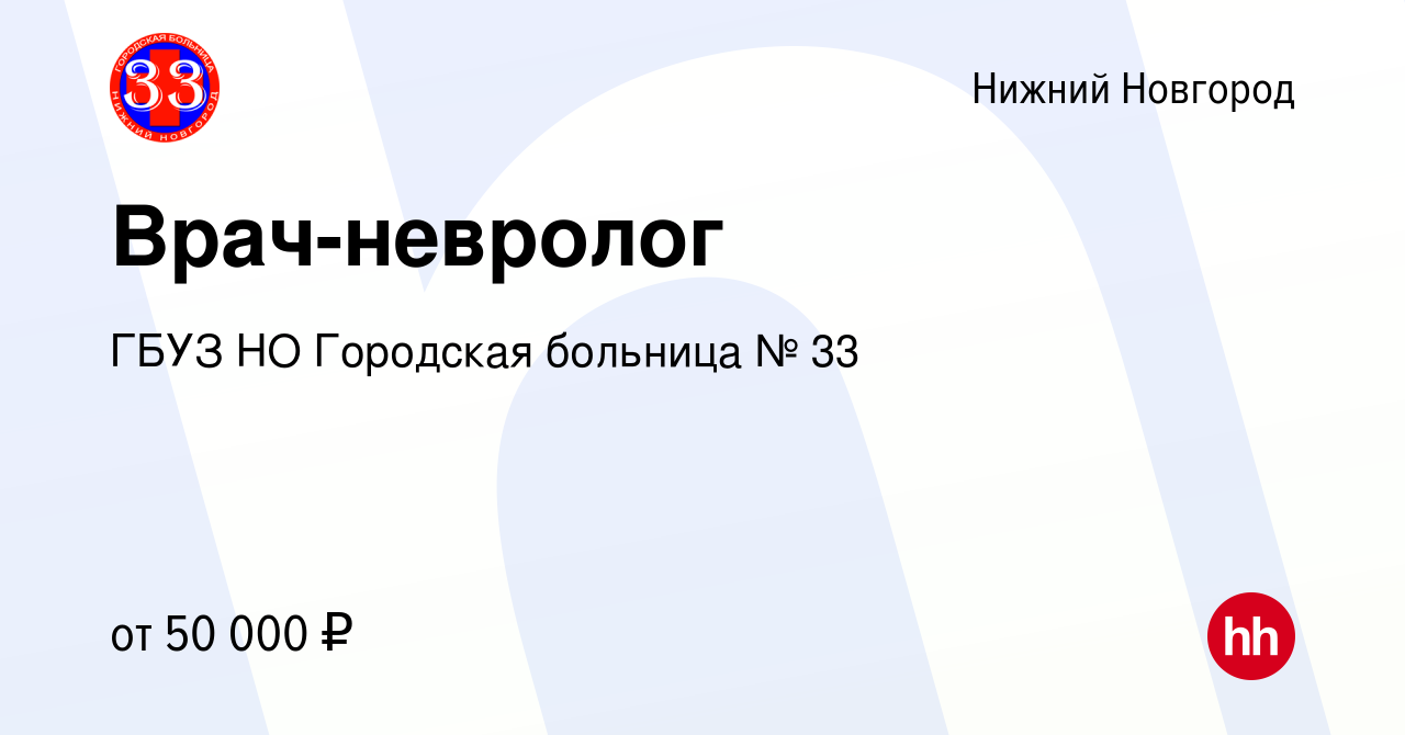 Вакансия Врач-невролог в Нижнем Новгороде, работа в компании ГБУЗ НО  Городская больница № 33