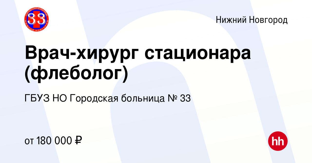 Вакансия Врач-хирург стационара (флеболог) в Нижнем Новгороде, работа в  компании ГБУЗ НО Городская больница № 33 (вакансия в архиве c 7 ноября 2023)