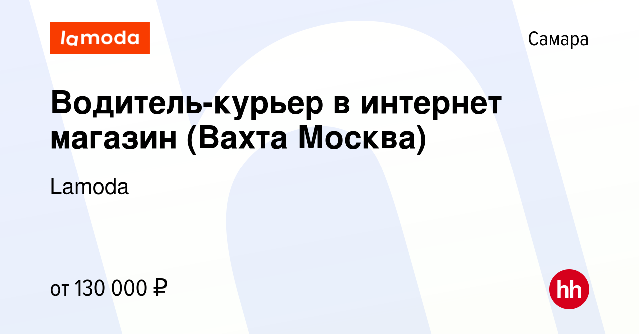 Вакансия Водитель-курьер в интернет магазин (Вахта Москва) в Самаре, работа  в компании Lamoda (вакансия в архиве c 25 января 2024)